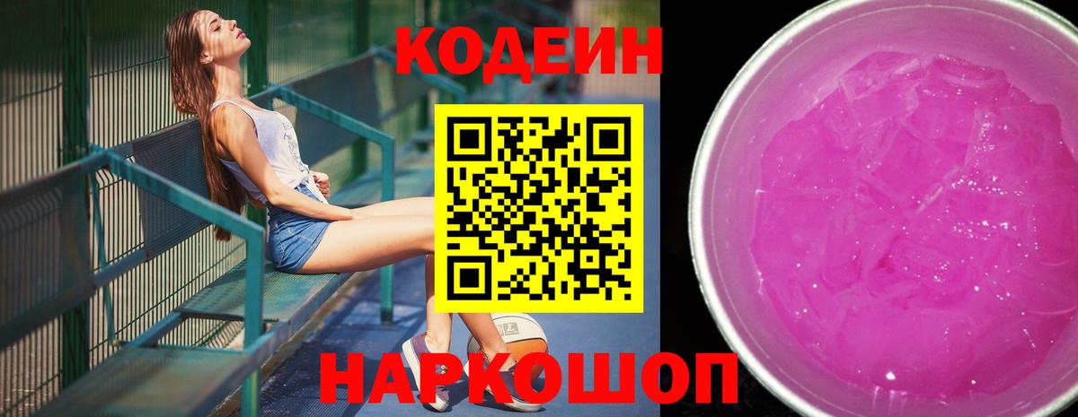 Нижний Новгород  Кодеиновый сироп Lean Purple Drank  Вход с VPN 